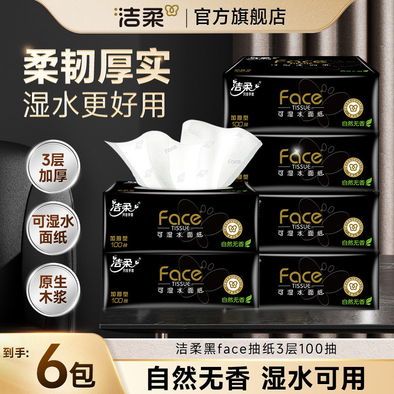 洁柔抽纸黑face100抽家用纸巾