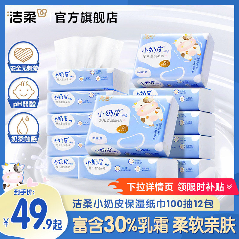 洁柔小奶皮乳霜纸婴儿宝宝红鼻敏感肌保湿柔纸巾云柔巾面巾抽纸