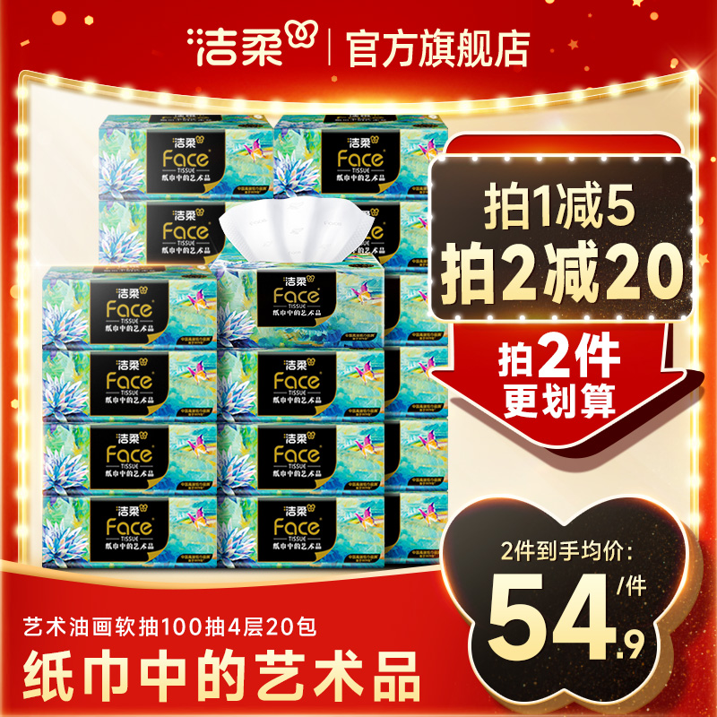 洁柔油画纸巾抽纸4层100抽20包