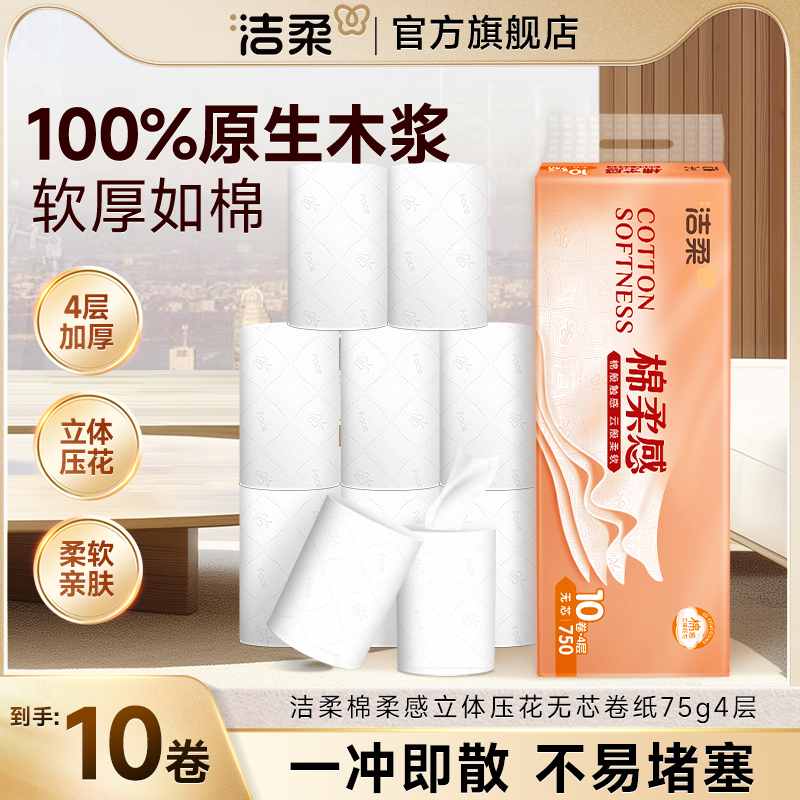 洁柔无芯卷纸4层10卷/提立体压花