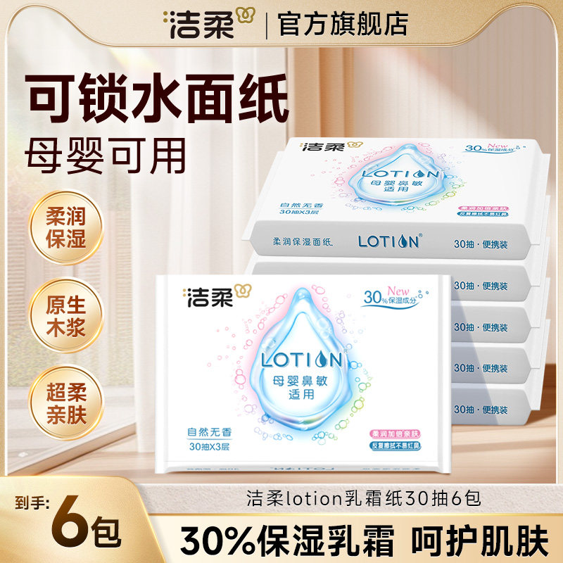 洁柔Lotion婴幼儿保湿乳霜纸肤红鼻敏感云柔抽纸30抽6包顺手买