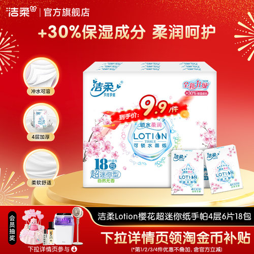 洁柔lotion保湿乳霜手帕纸