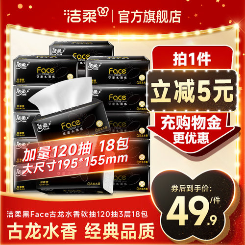 洁柔抽纸面子古龙香水味