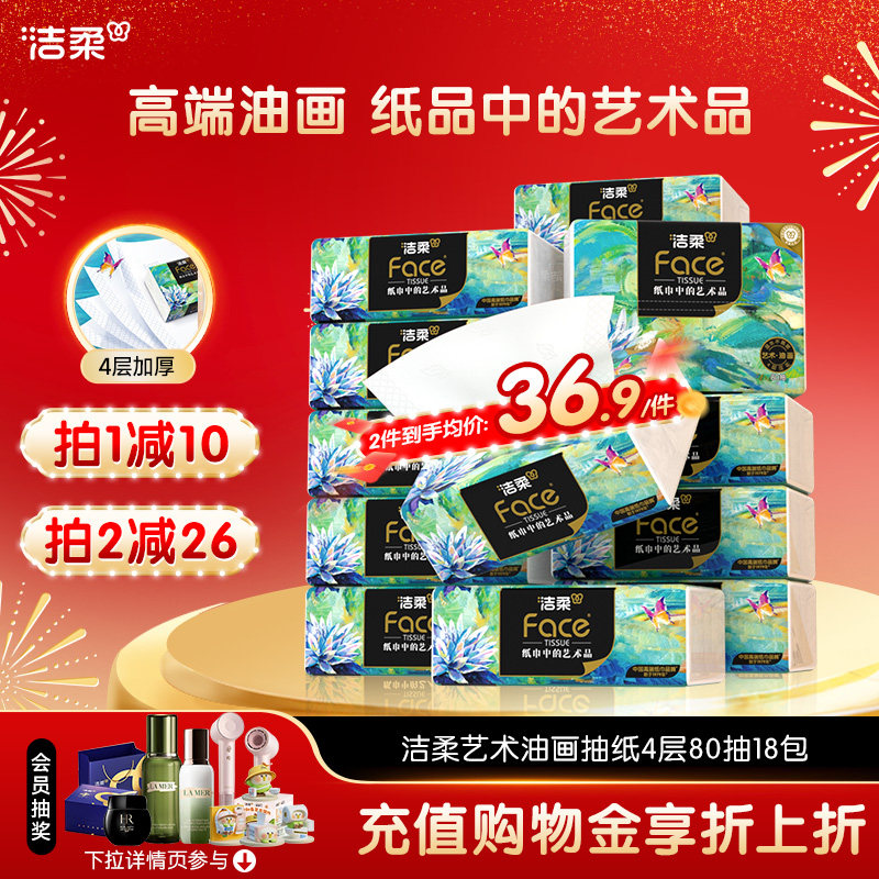 洁柔纸巾油画抽纸家用擦手纸4层加厚80抽艺术可湿水面巾纸餐巾纸
