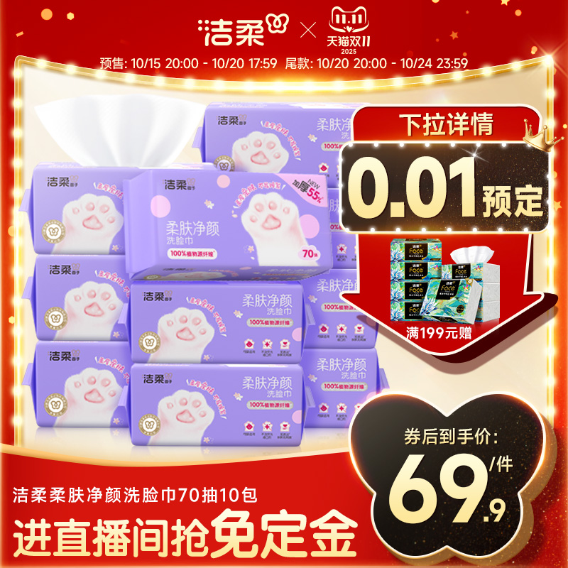 洁柔面子洗脸巾70抽10包装加厚
