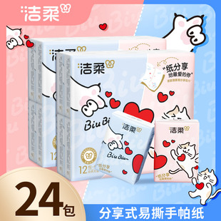 洁柔分享式手帕纸易撕开设计便携式小包可湿水面巾纸24包顺手买