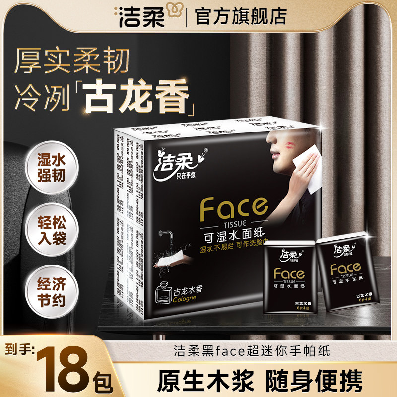 洁柔古龙水香手帕纸18包纸巾便携式餐巾纸可湿水面巾迷你便携随身