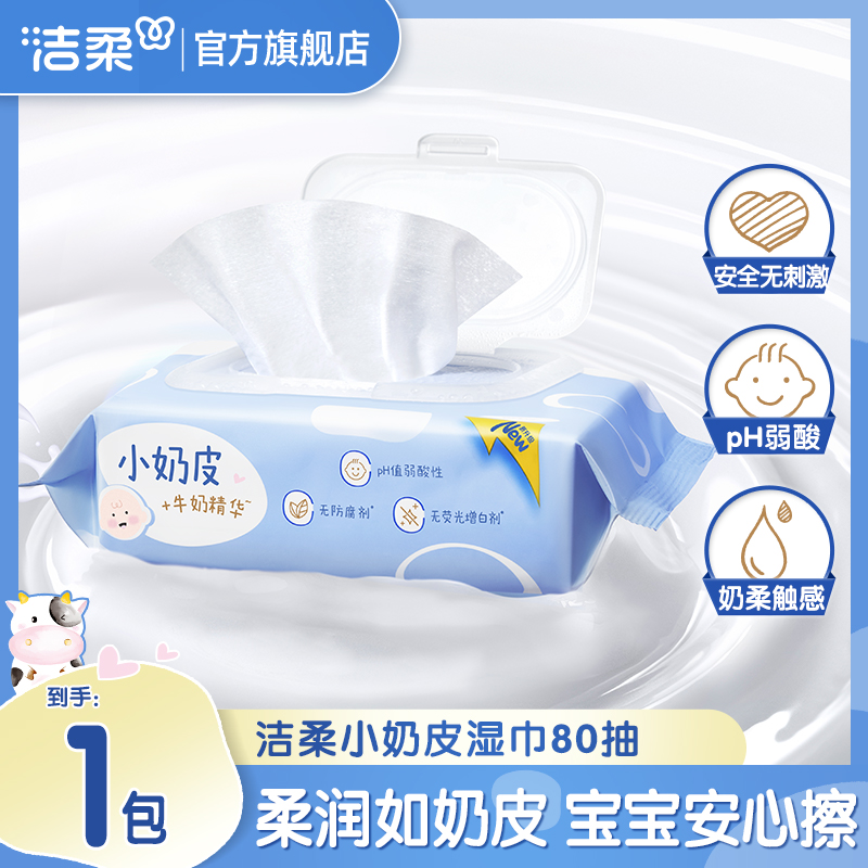 洁柔卫生湿巾杀菌消毒小奶皮家用