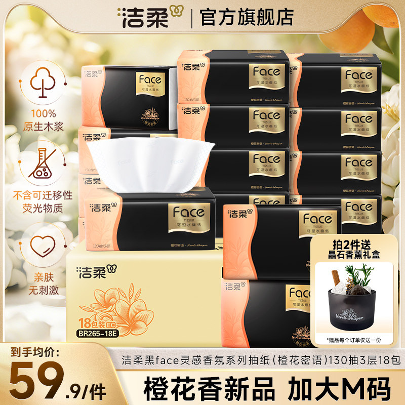 洁柔黑Face抽纸橙花香氛纸巾整箱装面巾纸实惠装家用官方正品18包,洗护清洁剂/卫生巾/纸/香薰,抽纸,淘宝优惠券,粉丝福利购,淘宝优惠卷