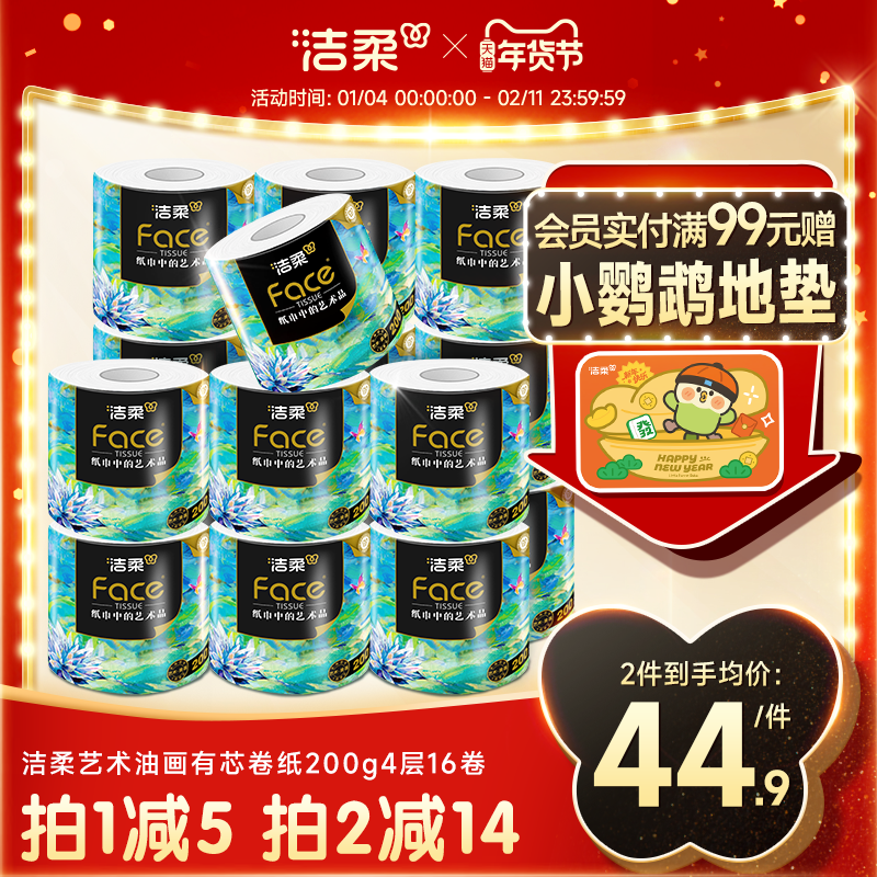 洁柔油画卷纸卫生纸家用200g大卷四层加厚柔纸巾厕所专用有芯手纸