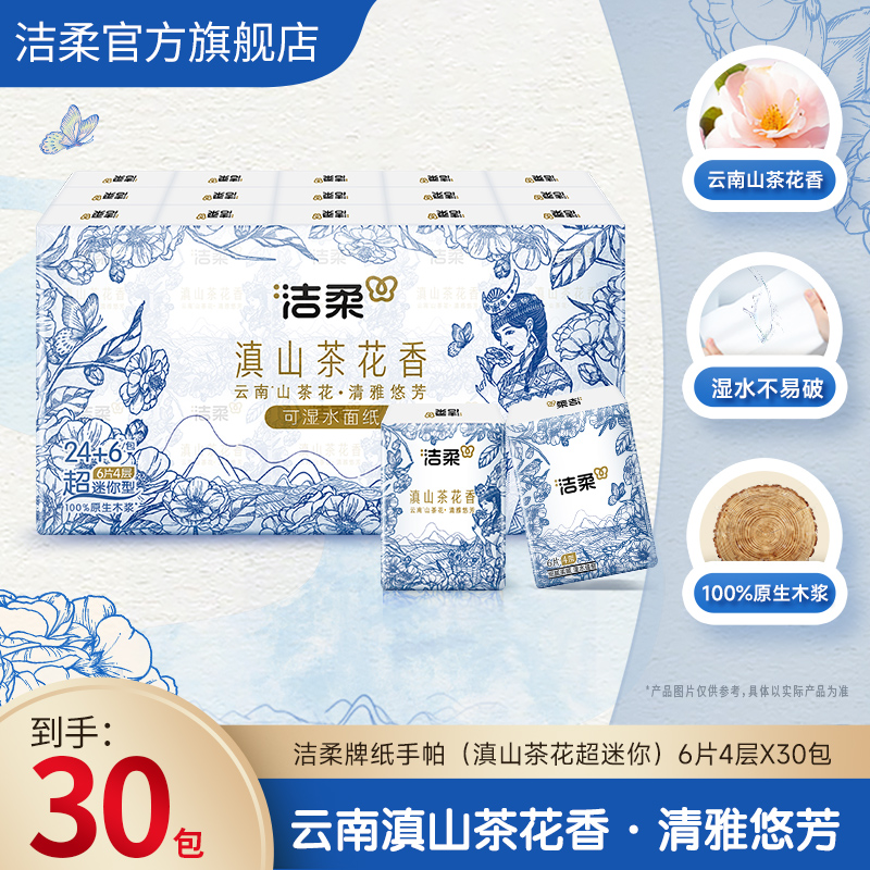 洁柔30包滇山茶香手帕纸