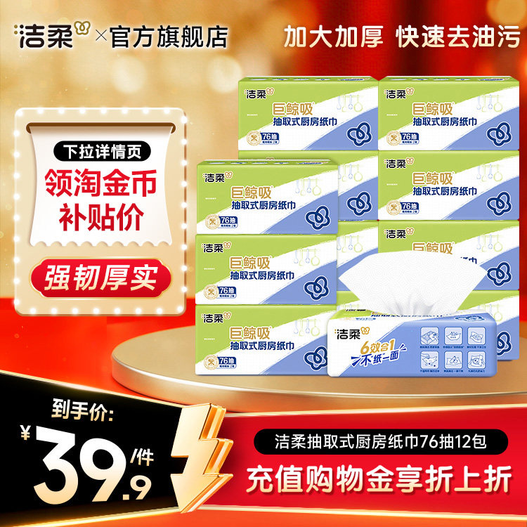 洁柔厨房纸巾76抽一次性吸水吸油图片