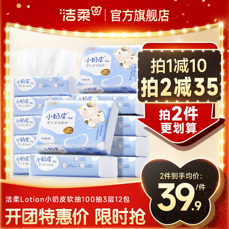 洁柔小奶皮乳霜纸婴儿宝宝红鼻敏感肌保湿柔纸巾云柔巾面巾抽纸,洗护清洁剂/卫生巾/纸/香薰,保湿纸巾/乳霜纸/云柔巾,淘宝优惠券,粉丝福利购,淘宝优惠卷