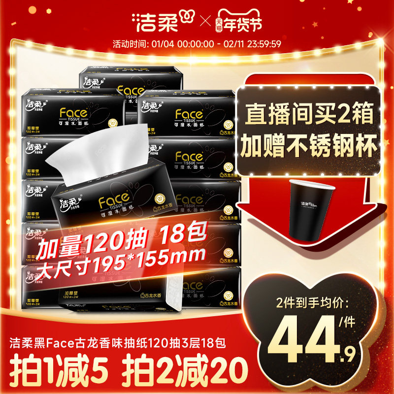 洁柔抽纸黑Face古龙香水大码抽纸大号餐巾纸抽120抽3层卫生纸M码