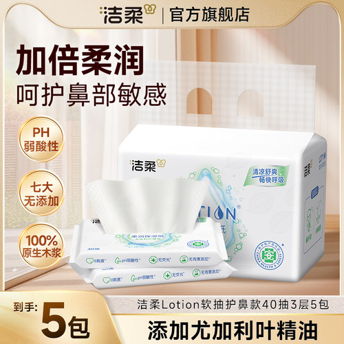 洁柔Lotion乳霜纸护鼻款舒缓保湿