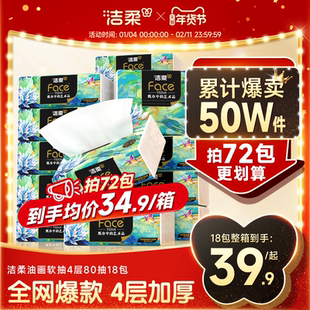 洁柔纸巾油画抽纸家用擦手纸4层加厚80抽艺术可湿水面巾纸餐巾纸