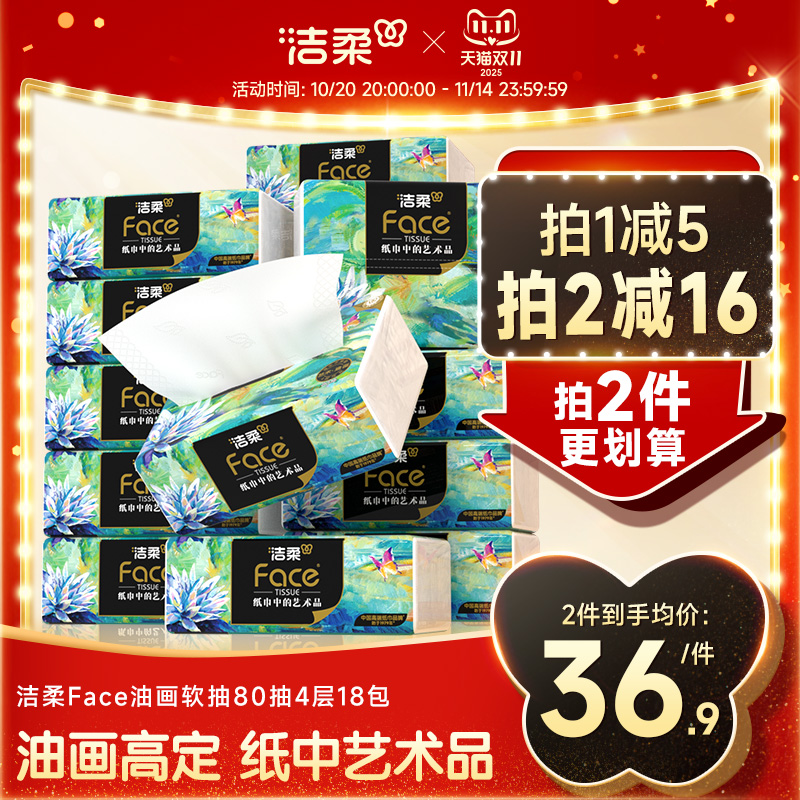 洁柔纸巾油画抽纸家用擦手纸4层加厚80抽艺术可湿水面巾纸餐巾纸