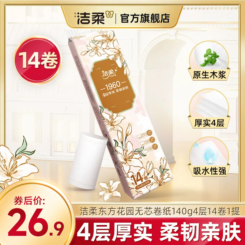 洁柔卫生纸东方花园无芯卷纸厕纸家用卷纸大卷檫手纸实惠装14卷