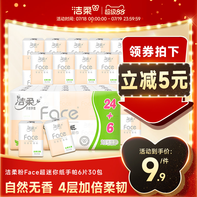 洁柔便携Face手帕纸便携