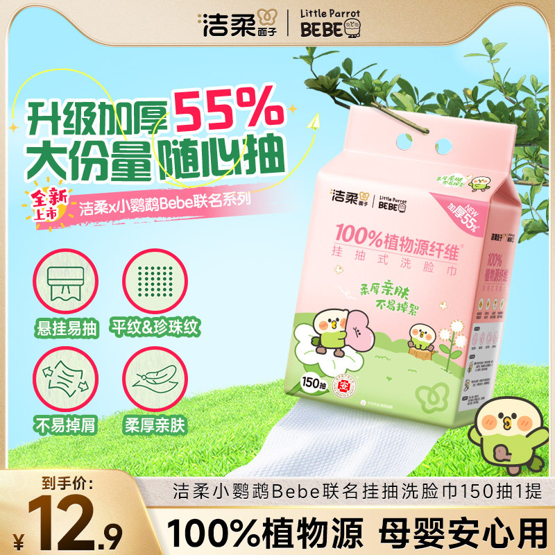 洁柔面子洗脸巾一次性擦脸卸妆洁面巾悬挂式150抽干湿两用绵柔巾