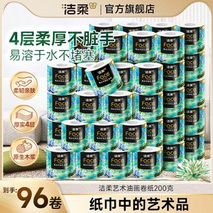 洁柔油画卷纸卫生纸家用200g大卷四层加厚柔纸巾厕所专用有芯手纸