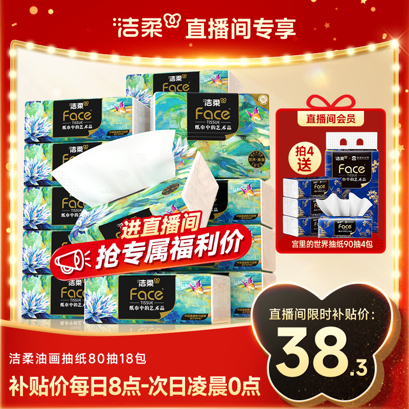 【进直播间】洁柔油画抽纸可湿水面巾纸家用擦手纸实惠装加厚纸巾