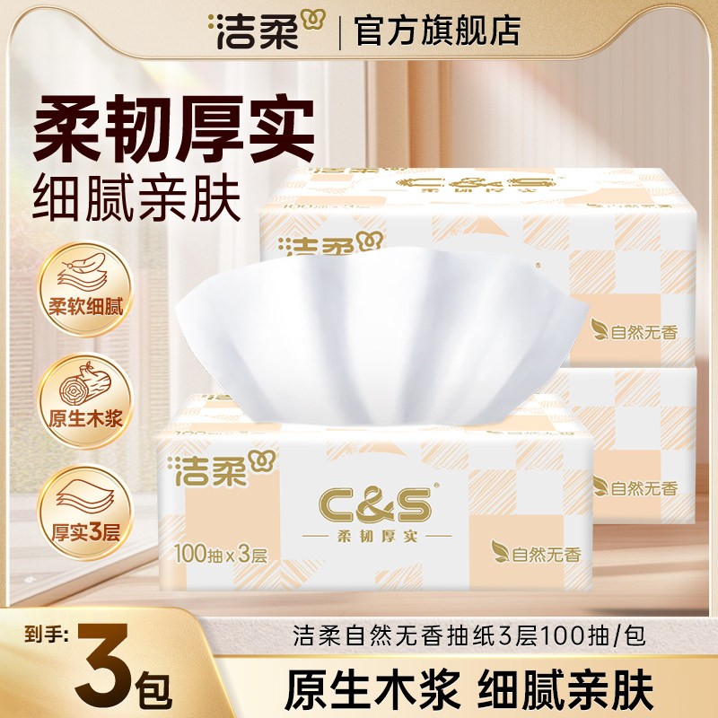 洁柔抽纸100抽实惠装家用纸巾图片
