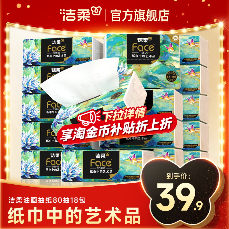 洁柔油画抽纸可湿水面巾纸家用擦手纸实惠装加厚纸巾4层卫生纸,洗护清洁剂/卫生巾/纸/香薰,抽纸,淘宝优惠券,粉丝福利购,淘宝优惠卷