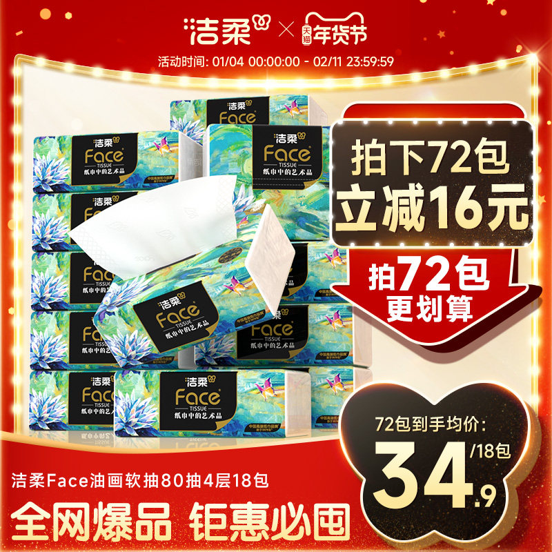 洁柔纸巾油画抽纸家用擦手纸4层加厚80抽艺术可湿水面巾纸餐巾纸,洗护清洁剂/卫生巾/纸/香薰,抽纸,淘宝优惠券,粉丝福利购,淘宝优惠卷