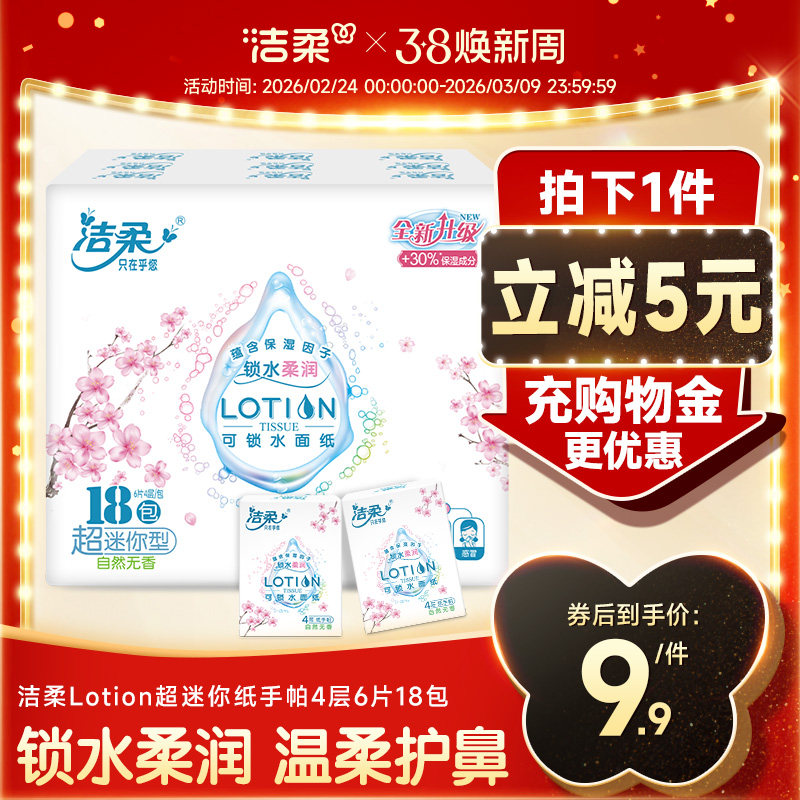 洁柔Lotion乳霜手帕纸超迷你便携保湿纸巾鼻敏感可用9.9元
