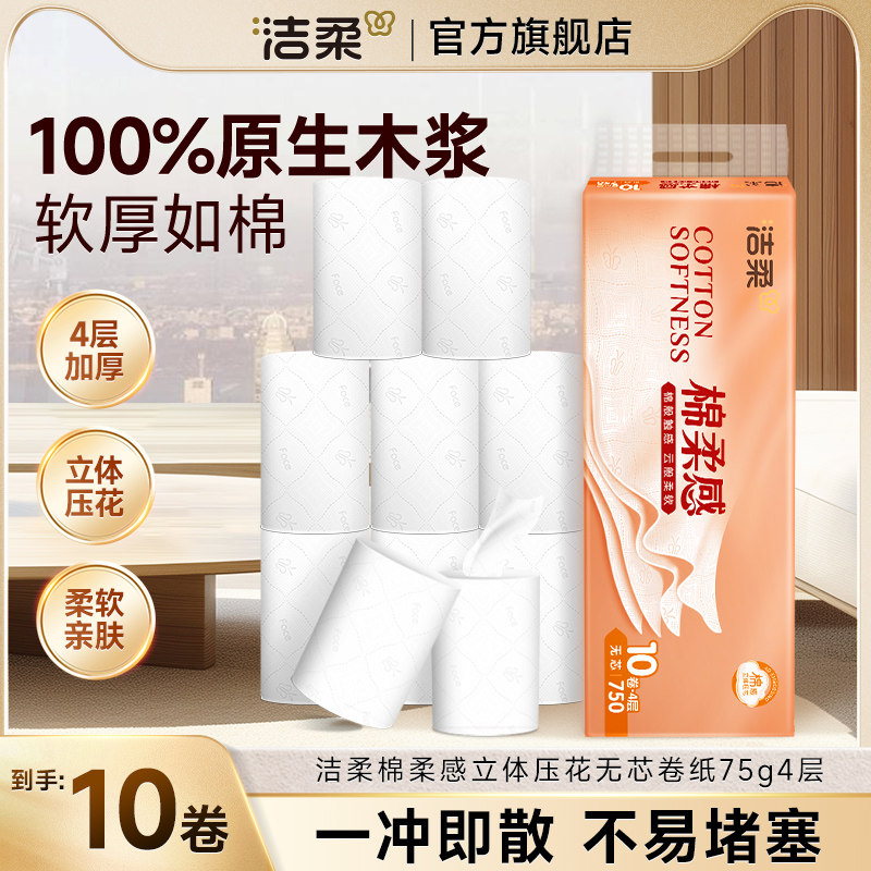 洁柔卷纸无芯卫生纸巾学生宿舍家用实惠装手纸厕纸10卷加厚4层