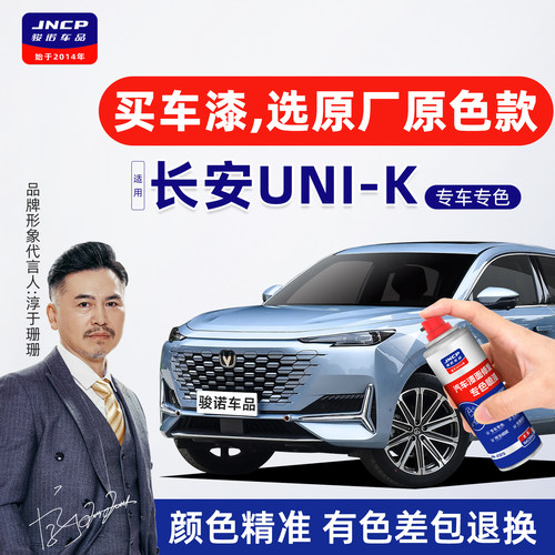 专用于长安UNIK原厂色补漆自喷漆