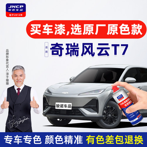 专用于奇瑞风云T7补漆笔车漆修复自喷漆汽车油漆流光银青竹灰黑色