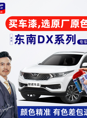 适用东南DX系列补漆笔DX7珍珠白DX5自喷漆DX3车漆修复皓月白红色