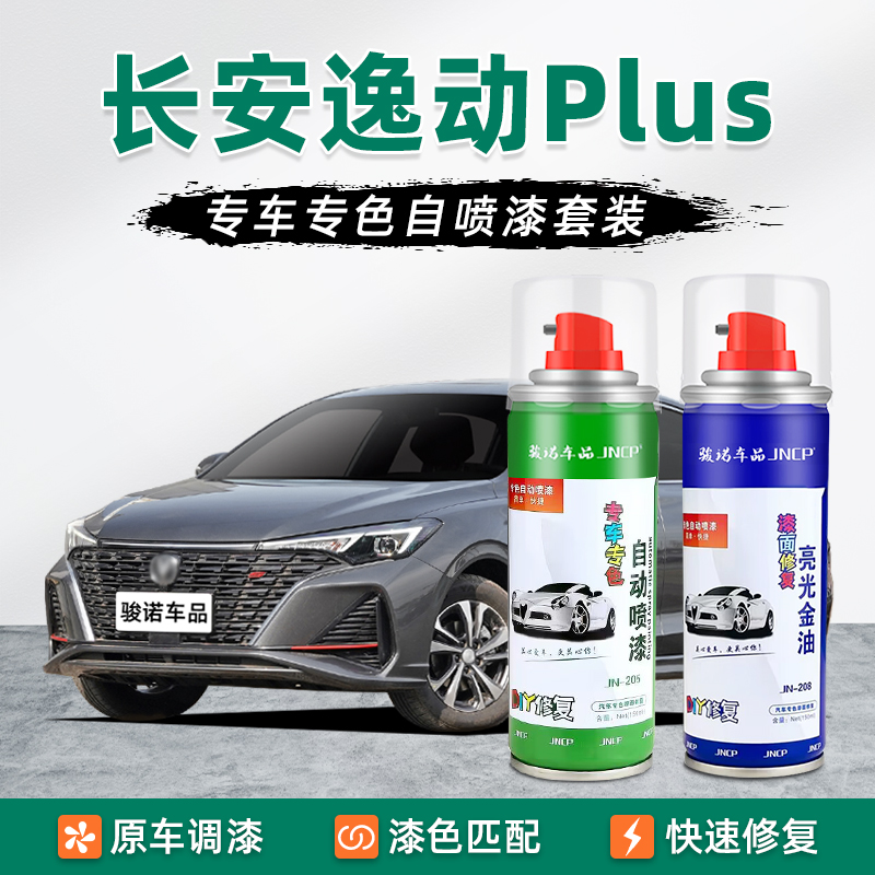长安逸动PLUS补漆笔车漆修复喷漆