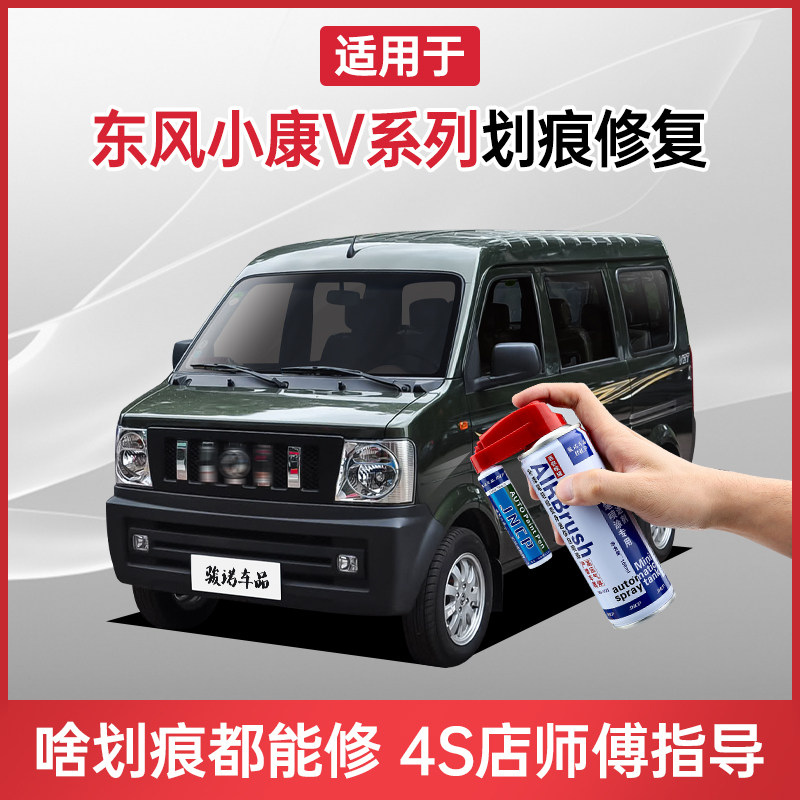 适用东风小康v系列补漆笔v21v22v27v29v70s汽车划痕修复神器喷漆