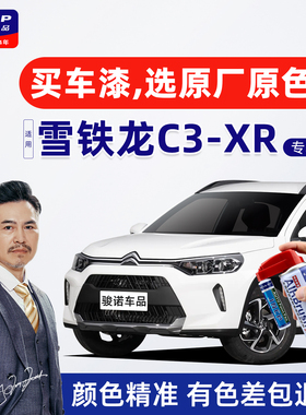 适用雪铁龙C3xr补漆笔白色自喷漆车漆修复神器活力橙戛纳棕多瑙蓝