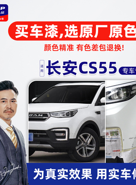 适用长安CS55补漆笔月光白自喷漆车漆修复油漆珍珠白炫动红繁星蓝