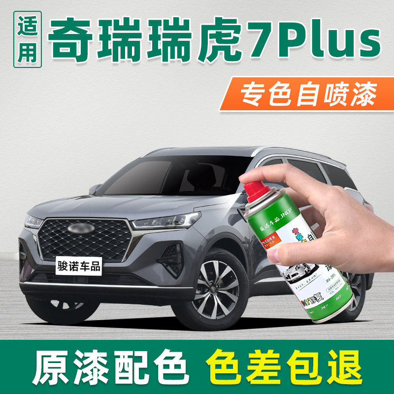 奇瑞瑞虎7PLUS补漆笔车漆自喷漆