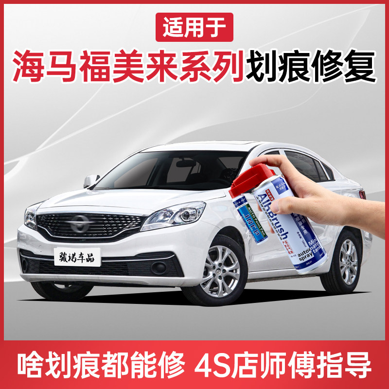 适用海马福美来系列补漆笔极地白f5f7汽车划痕修复神器手摇自喷漆