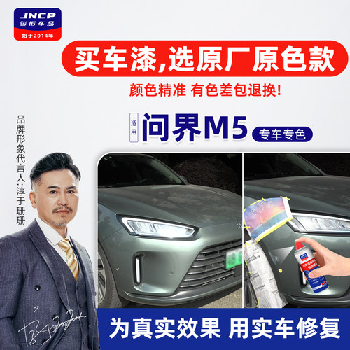 问界M5补漆笔自喷漆车漆划痕修复