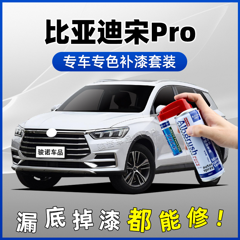 比亚迪宋Pro补漆笔雪域白山天山白脉灰赤帝红汽车划痕修复自喷漆