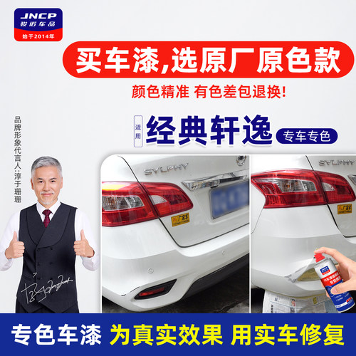 专用于日产经典轩逸补漆笔自喷漆
