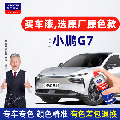 适用小鹏G7自喷漆车漆修复油漆汽车专用补漆笔新月银星云白星际绿