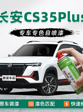长安cs35plus补漆笔冰晶白自喷漆车漆修复珍珠白安第斯灰红色油漆