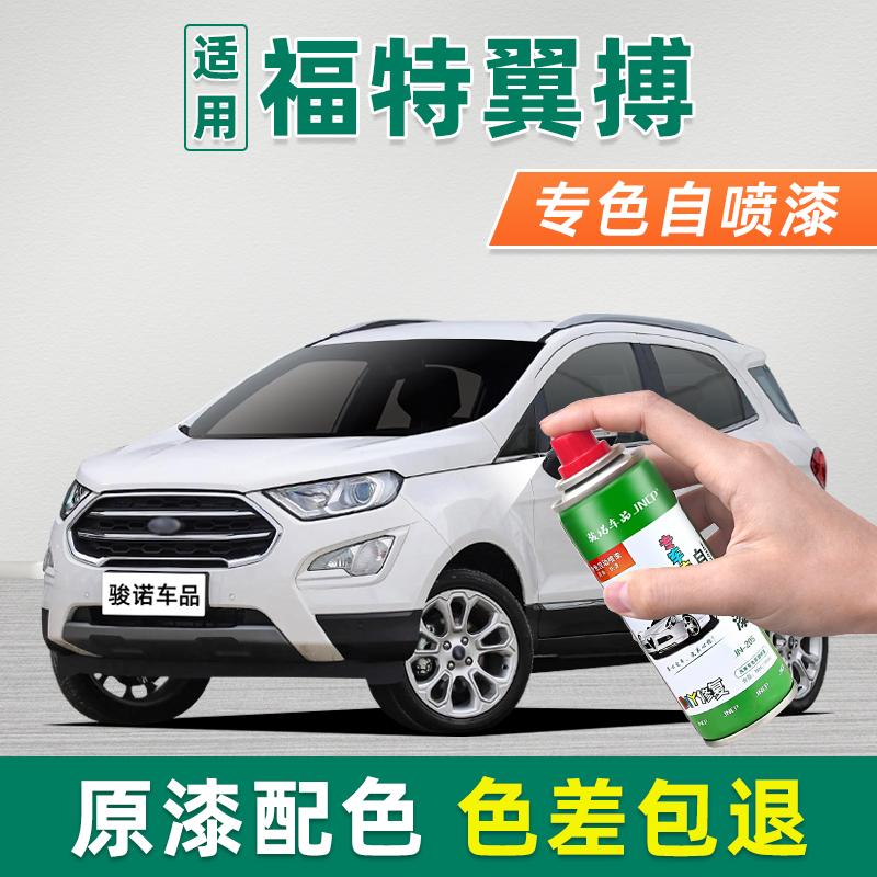 适用福特翼搏补漆笔喜马拉雅白自喷漆车漆修复典雅白炫舞红星火红