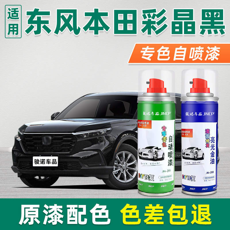 东风本田彩晶黑补漆笔车漆自喷漆