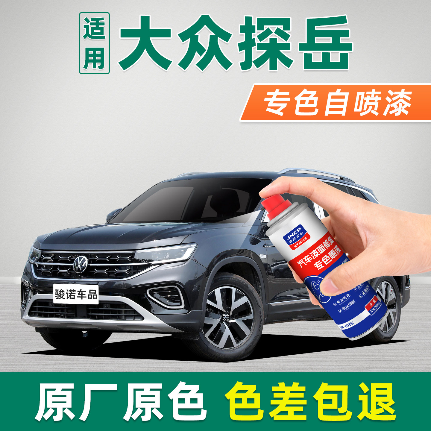 专用于大众探岳汽车补漆笔自喷漆