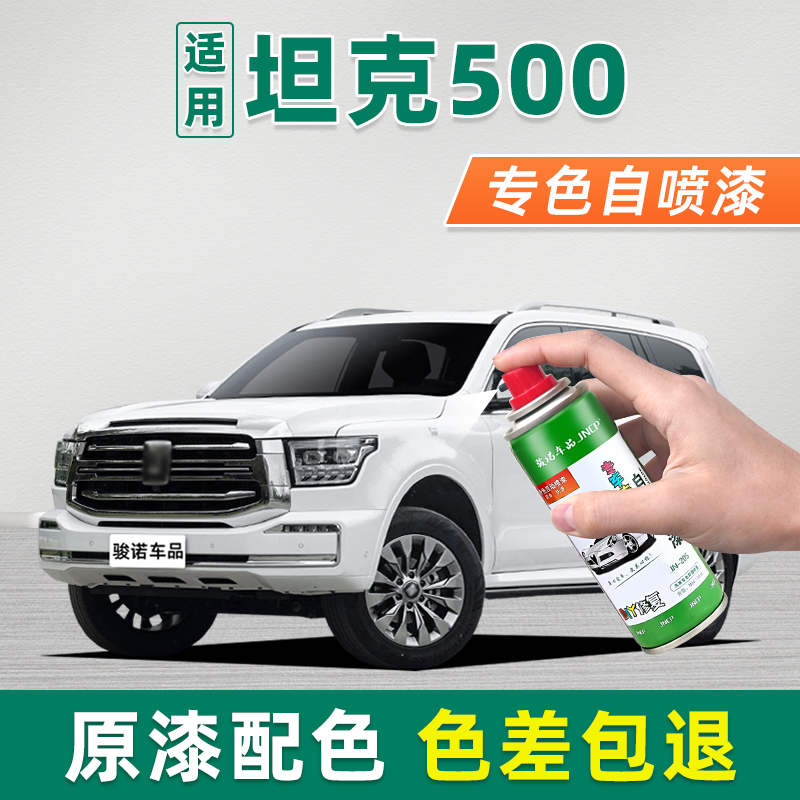 适用坦克500补漆笔珠峰白自喷漆汽车漆专用划痕修复昆仑金墨石黑