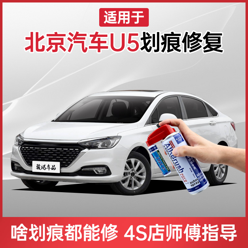 适用北京汽车u5补漆笔珠光白珍珠白卡门红汽车划痕修复神器自喷漆
